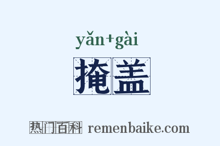 掩盖是什么意思的图片